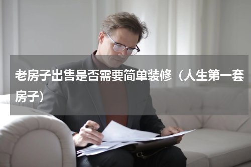 老房子出售是否需要简单装修（人生第一套房子）