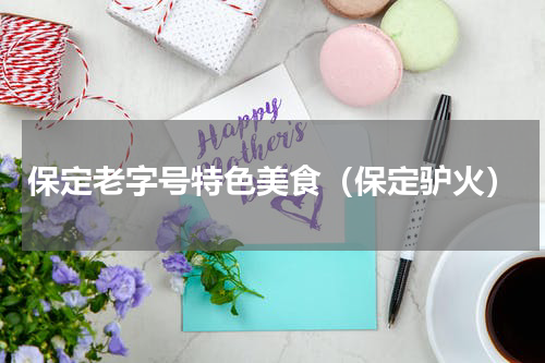 保定老字号特色美食（保定驴火）