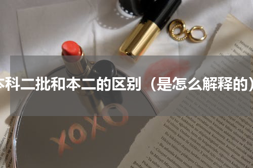 本科二批和本二的区别（是怎么解释的）