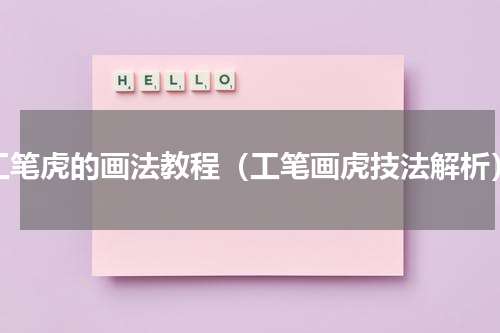 工笔虎的画法教程（工笔画虎技法解析）