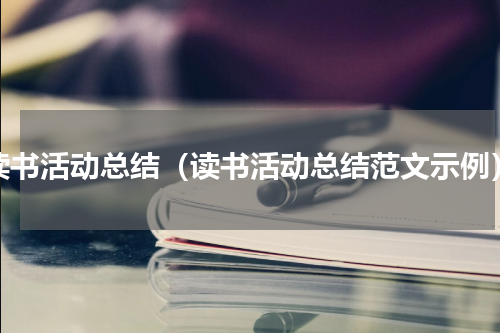 读书活动总结（读书活动总结范文示例）