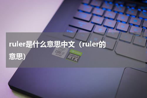 ruler是什么意思中文（ruler的意思）