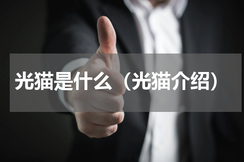 光猫是什么（光猫介绍）