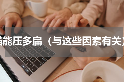猫能压多扁（与这些因素有关）
