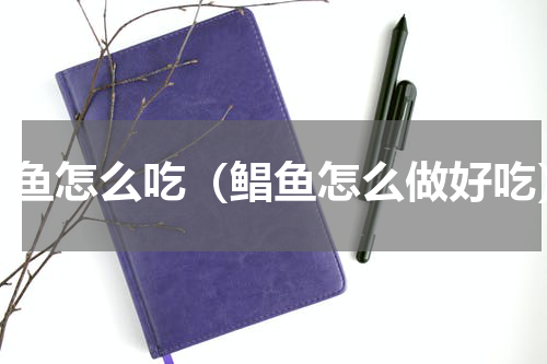 鲳鱼怎么吃（鲳鱼怎么做好吃）