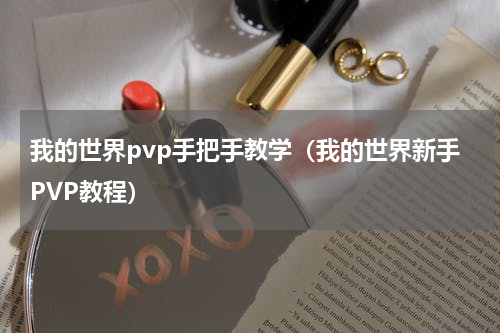 我的世界pvp手把手教学（我的世界新手PVP教程）