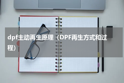 dpf主动再生原理（DPF再生方式和过程）