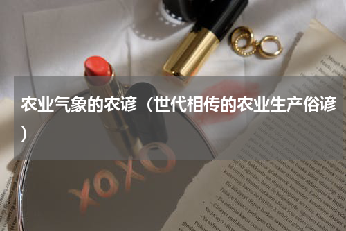 农业气象的农谚（世代相传的农业生产俗谚）