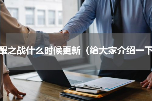 觉醒之战什么时候更新（给大家介绍一下）