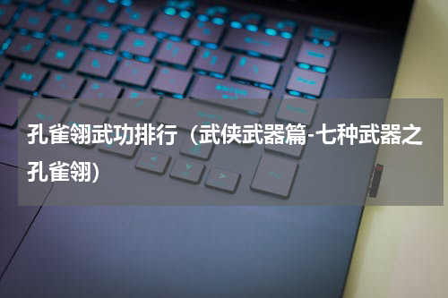 孔雀翎武功排行（武侠武器篇-七种武器之孔雀翎）