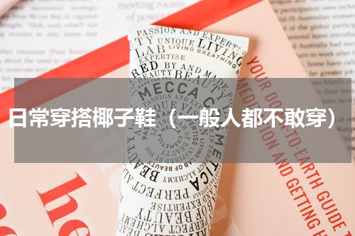 日常穿搭椰子鞋（一般人都不敢穿）