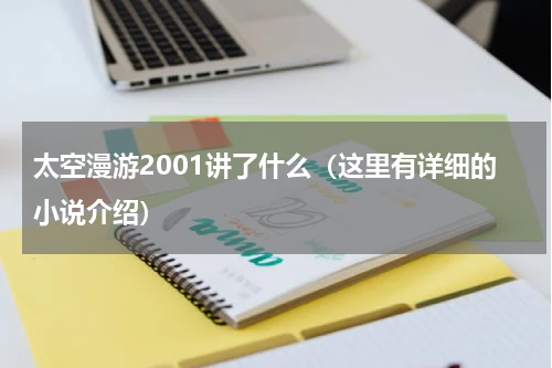 太空漫游2001讲了什么（这里有详细的小说介绍）