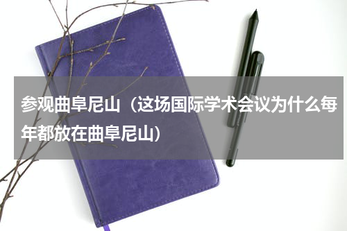 参观曲阜尼山（这场国际学术会议为什么每年都放在曲阜尼山）