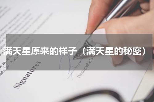 满天星原来的样子（满天星的秘密）