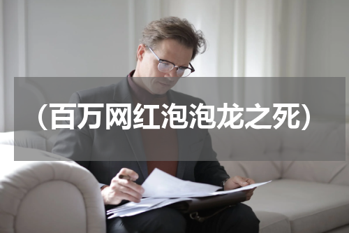 （百万网红泡泡龙之死）
