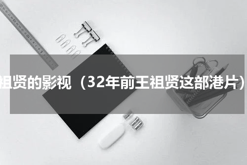 王祖贤的影视（32年前王祖贤这部港片）