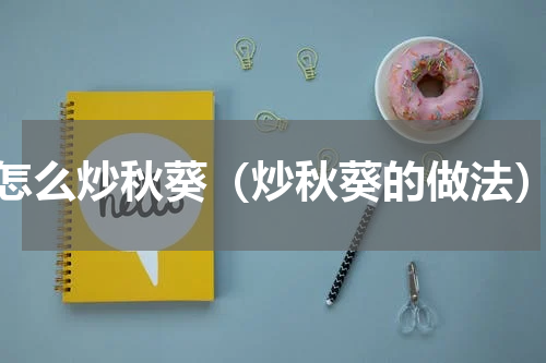 怎么炒秋葵（炒秋葵的做法）