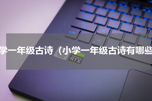 小学一年级古诗（小学一年级古诗有哪些）