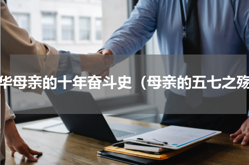 中华母亲的十年奋斗史（母亲的五七之殇）