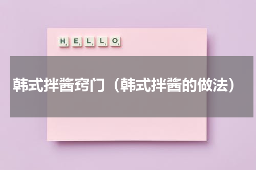韩式拌酱窍门（韩式拌酱的做法）
