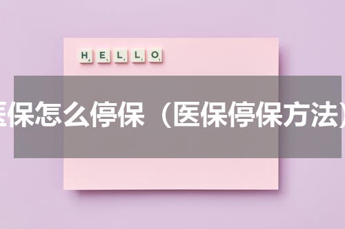 医保怎么停保（医保停保方法）