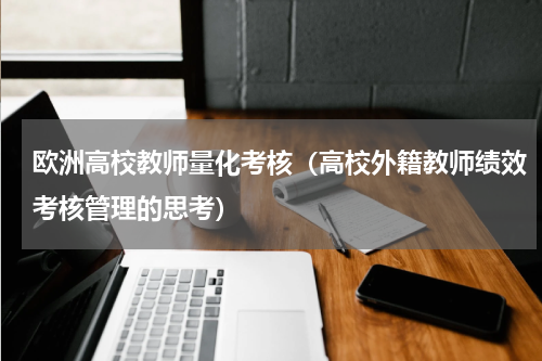 欧洲高校教师量化考核（高校外籍教师绩效考核管理的思考）