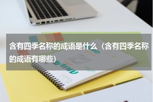 含有四季名称的成语是什么（含有四季名称的成语有哪些）