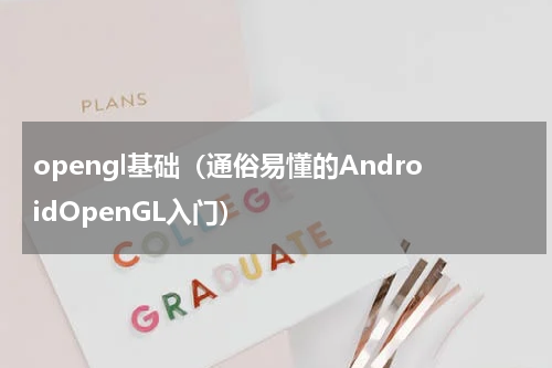 opengl基础（通俗易懂的AndroidOpenGL入门）