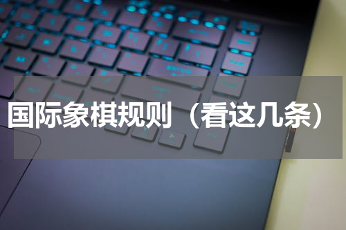 国际象棋规则（看这几条）