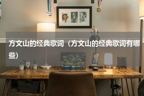 方文山的经典歌词（方文山的经典歌词有哪些）