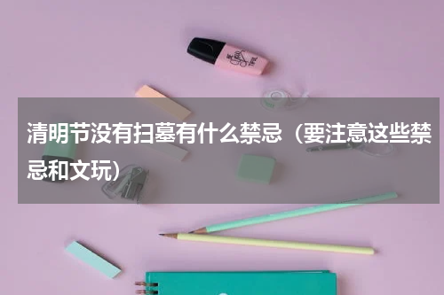 清明节没有扫墓有什么禁忌（要注意这些禁忌和文玩）