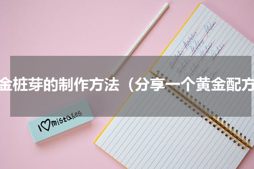 黄金桩芽的制作方法（分享一个黄金配方）
