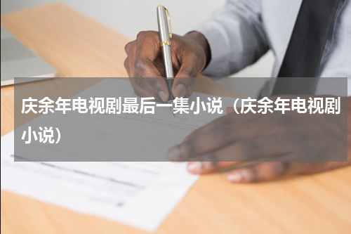 庆余年电视剧最后一集小说（庆余年电视剧小说）