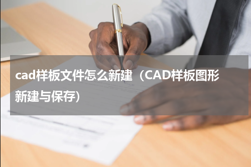 cad样板文件怎么新建（CAD样板图形新建与保存）