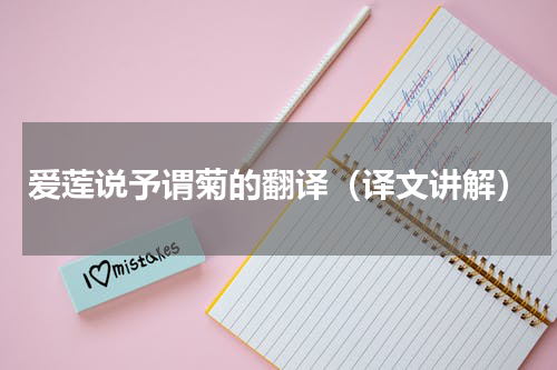 爱莲说予谓菊的翻译（译文讲解）