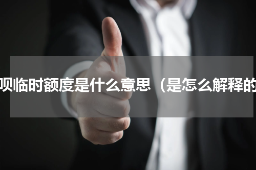 花呗临时额度是什么意思（是怎么解释的）