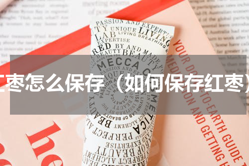 红枣怎么保存（如何保存红枣）