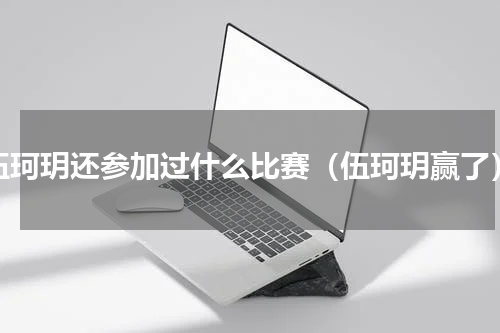 伍珂玥还参加过什么比赛（伍珂玥赢了）