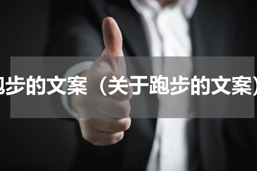 跑步的文案（关于跑步的文案）