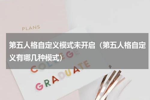 第五人格自定义模式未开启（第五人格自定义有哪几种模式）