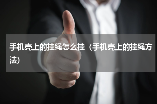 手机壳上的挂绳怎么挂（手机壳上的挂绳方法）