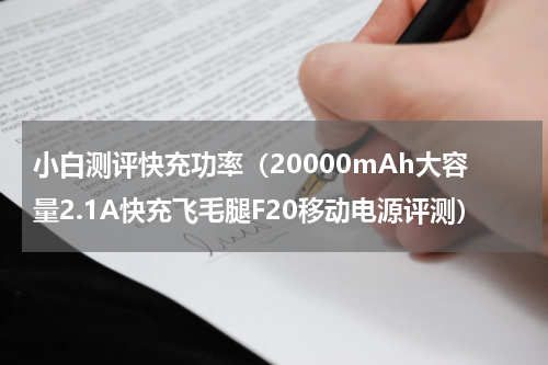 小白测评快充功率（20000mAh大容量2.1A快充飞毛腿F20移动电源评测）