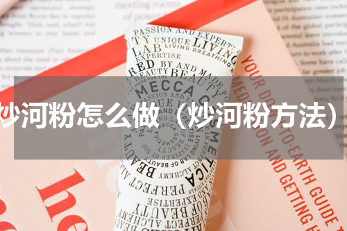 炒河粉怎么做（炒河粉方法）