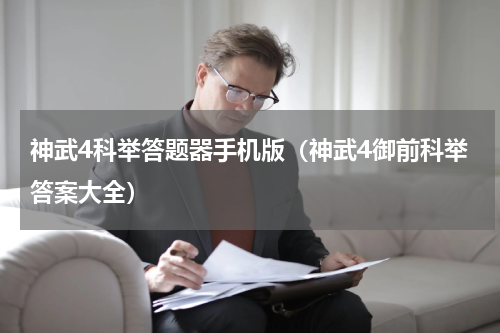 神武4科举答题器手机版（神武4御前科举答案大全）