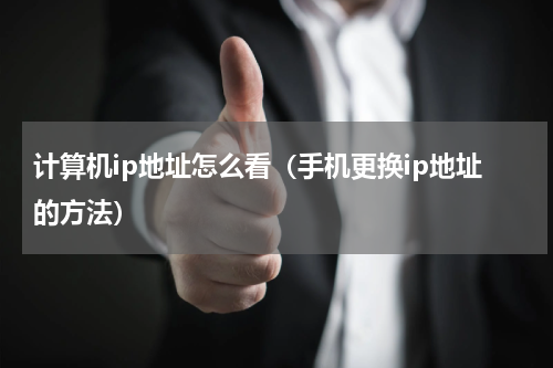 计算机ip地址怎么看（手机更换ip地址的方法）
