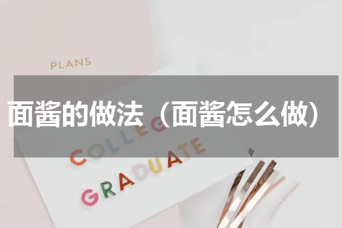 面酱的做法（面酱怎么做）