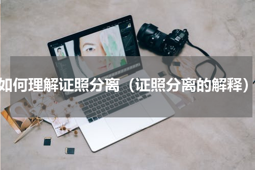 如何理解证照分离（证照分离的解释）