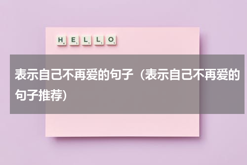 表示自己不再爱的句子（表示自己不再爱的句子推荐）