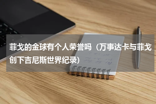 菲戈的金球有个人荣誉吗（万事达卡与菲戈创下吉尼斯世界纪录）