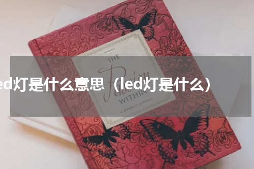 led灯是什么意思（led灯是什么）